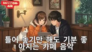 [Playlist] 라이브 24시간 연속재생 하루종일 듣기 좋은 카페음악 (중간광고 없음) 발라드,가요,겨울에 틀어 놓기 좋은 노래모음, 잔잔한 힐링음악일할때, 공부할때 어쿠스틱
