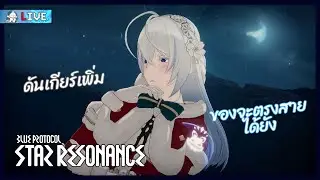 【Blue Protocol: Star Resonance】#8 ดันของขึ้น Lv.60