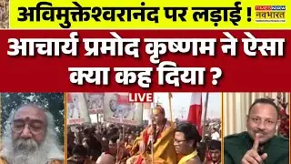 Live News । अविमुक्तेश्वरानंद पर लड़ाई ! Acharya Pramod Krishnam ने ऐसा क्या कह दिया ? Latest News