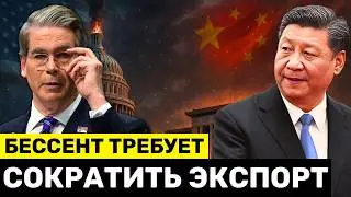 США Потеряла 2,1 МЛН Рабочих Мест: Бессент ТРЕБУЕТ от Китая Сократить Глобальный Экспорт