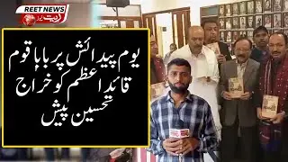 Youm-e-Pedaish par Baba-e-Qaum Quaid-e-Azam Muhammad Ali Jinnah ko khiraj-e-tehseen pesh kiya gaya