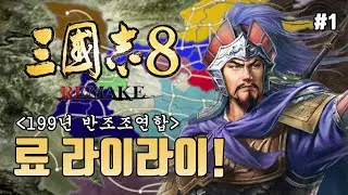[삼국지8리메이크 반조조연합 특급] 위기의 조조를 구하기 위해 장료가 간다! - 1화