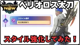 【モンハンNow】ベリオロス太刀 スタイル強化してみた！強い？