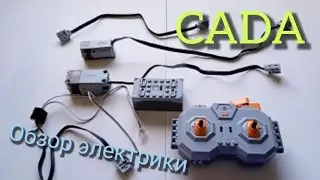 Обзор Электрики CADA - S059-003 Pro / Lego Technic