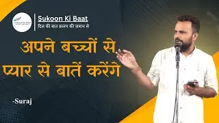 Apne Bachchon Se Pyar Se Baten Karenge ।। Suraj ।। Fankari - Ahmedabad।। SukoonkiBaat।।