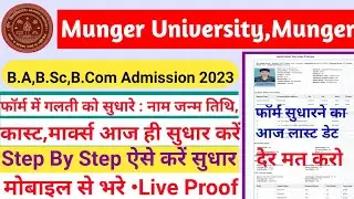 Munger University Part-1 Session 2023-27 Formमें गलती हो गया तो आजही सुधार करें Step by Step Process