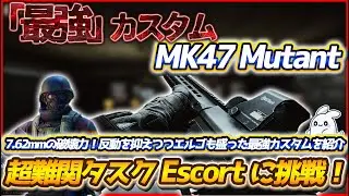【タルコフ】7.62弾の脅威の破壊力！MK47を反動を抑えつつエルゴも盛った最強カスタムを紹介！これを使って超超超難関タスクの【Escort】に挑戦！【EFT】【Escape From Tarkov】