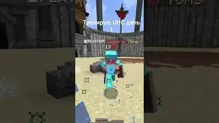 тренирую UHC день 1 #minecraft #майн#майнкрафт #пвп