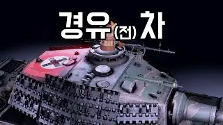 [워 썬더] 요즘 경유가 비싸다면서요? 전기차 뽑지 왜 경유차를 뽑았어..