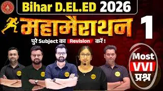 Bihar DElEd Mahamarathon 2026 🔥 | All Subjects Full Revision | DElEd Entrance Exam Live