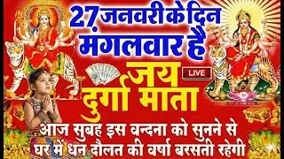 LIVE🔴आज के दिन सुबह-शाम - श्री दुर्गा चालीसा का ११ बार पाठ करने से सारे कष्ट दुःख दूर होंगे