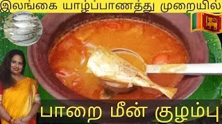 இலங்கை யாழ்ப்பாணத்து முறையில் சுவையான பாறை மீன் குழம்பு/Paarai meen kulambu/#jaffnafood srilanka🇱🇰
