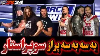 گیم پلی کشتی کج 2024 :   WWE 2K24  (The Bloodline vs NWO)
