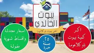 Kalidy Homes - 17312 Old Pond Road, Edmond, OK 73012 (Lebanese/Arabic Version)
