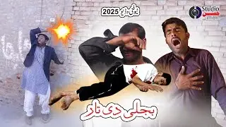 | Jogi Jugariya | New Funny Video | Bijli Di Taar | Best Comedy 2025 | Hassan Studio Aino |