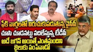 YSRCP Fake Allegations On Vijayawada Flood Relef Funds | ఫేక్ వార్తలతో విరుచుకుపడుతున్న వైసీపీ
