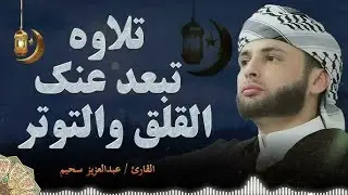 تلاوة جديدة خاشعة ومؤثرة جدا بحث عنها الكثيرون بصوت القارئ عبدالعزيز سحيم | Abdelaziz suhaim