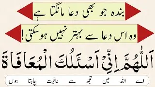 Learn Best Dua for Afiyat |  allahumma inni as'aluka al muafah fiddunya wal akhirah