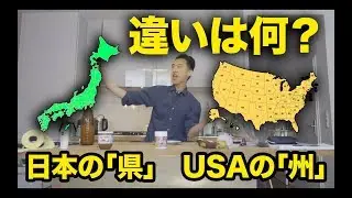こんなに違う？アメリカの「州」と日本の「都道府県」！！