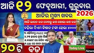 today's morning news odisha/12 February 2026/subhadra yojana online apply process/ odisha news today