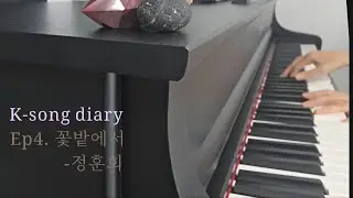 𝑷𝒊𝒂𝒏𝒐 𝑫𝒊𝒂𝒓𝒚 | 꽃밭에서 #K-song #피아노 #piano #즉흥피아노 #music  #improvisation #healingmusic #pianocover 