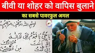 Biwi Ko Wapas Bulane Ka Amal | Powerful Dua to Bring Back Lost Love or Runaway Person