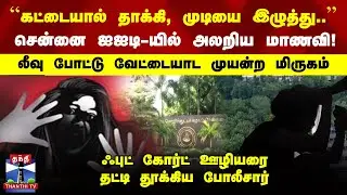 Sexual Assault | Crime | Chennai IIT-யில் அலறிய மாணவி! | லீவு போட்டு வேட்டையாட முயன்ற மிருகம்