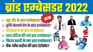 ब्रांड एम्बेसडर Current Affairs 2022 | Latest Brand Ambassador 2022 | brand ambassador 2021 VV.IMP