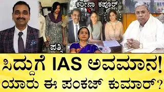 ಈ ಐಎಎಸ್&zwnj; ಹೆಂಡತಿ ಅರೆಸ್ಟ್&zwnj; ಆಗಿದ್ದು ಯಾಕೆ? | IAS Officer Pankaj Kumar Pandey Insults CM Siddaramaiah?