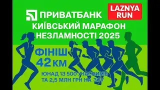 ФІНІШ 42 км | ПриватБанк Київський марафон Незламності 2025 | Чоловіки | Laznya Run |