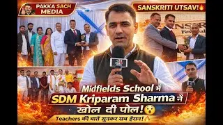 Midfields School में मची धूम!🔥 SDM ने खोली पोल? Teachers की बात से सब हैरान!😲