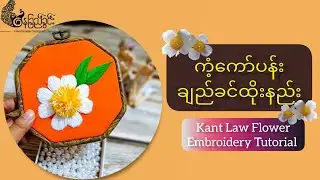 Easy Way To Tieကံ့ကော်ပန်းထိုးနည်းပညာဒါန_Kant kawFlowerEmbroidery Tutorial#Naychikhwin #နေခြည်ခွင်း