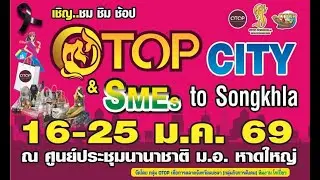 โอทอป ยิ่งใหญ่ !16-25 มกราคมนี้ หอประชุมนานาชาติ ม.อ.หาดใหญ่