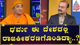 Nirbhayananda Swamiji interview : ಧರ್ಮ ಈ ದೇಶದಲ್ಲಿ ರಾಜಕೀಕರಣಗೊಂಡಿದ್ಯಾ..? | News Hour Special
