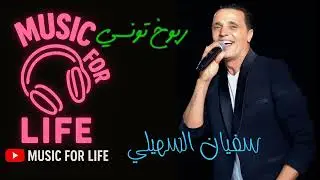 سفيان السهيلي- ربوخ تونسي_هاي دور دور 🎧sofien shili rbou5 tounsi hay dawer dawer