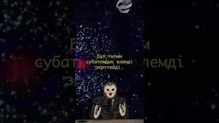 Теория струн &ndash; ғаламды түсіндіретін ең батыл идеялардың бірі. #ғылым  #stringtheory #ғалым #ғарыш