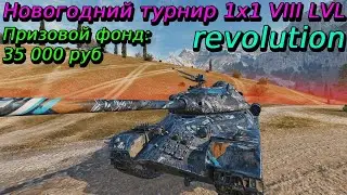 Новогодний турнир 2026 1х1 на VIII уровне | revolution
