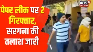 REET Exam Paper Leak मामले में Suresh Jat और Mukesh Joshi गिरफ्तार | Jodhpur | Rajasthan | Top News