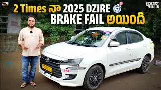 Maruti Suzuki Dzire CNG | Ownership Review In Telugu | 2 సల్లు 2025 Dzire లో Brake ఫెయిల్ అయింది