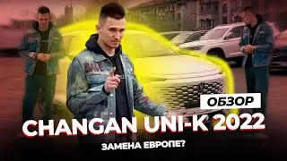 Авто из Китая заменят европейцев?! CHANGAN UNI-K 2022 Обзор