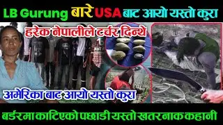 USA बाट आयो LB Gurung बारे यस्तो कुरा