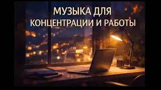 Тихая ночь в Европе- Музыка для эмигрантов в Германии   Фоновая музыка для работы и концентрации.