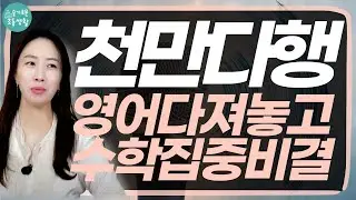 초등때 방향 잘 잡은 영어 덕을 고등에서 아주 그냥 톡톡히 보고 있어요.