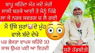 😳ਬਾਪੂ ਕਹਿੰਦਾ ਜਦੋ ਮੌਤ ਮੇਰੀ ਸਾਲੀ ਬਣਕੇ ਆਈ ਹੱਥ ਫੜ੍ਹਕੇ ਮੈਨੂੰ ਯਮਦੂਤਾਂ ਕੋਲ ਲੈ ਗਈ