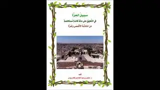 سبيل العزة في التعليق على مائة فائدة مستخلصة من حادثة الأقصى وغزة (2)
