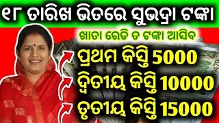 18 ତାରିଖରେ ସୁଭଦ୍ରା ଟଙ୍କା ଖାତାକୁ ଆସିବ || Subhadra Yojana 4th Phase Money Installment Date