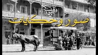 صور و حكايات