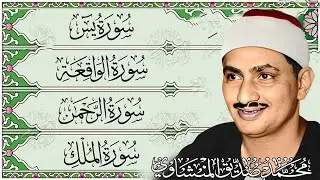 سورة يس والرحمن والواقعة والملك   للرزق والشفاء العاجل   الشيخ المنشاوي جودة عالية HD
