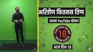 18|77 100%fit ki guarantee | transformation your body fast |  High intensity workout | Cardio power 