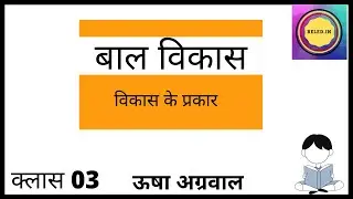 B.EL.ED First Year || Lecture 03 || बाल विकास || विकास के प्रकार || By- Usha Agarwal